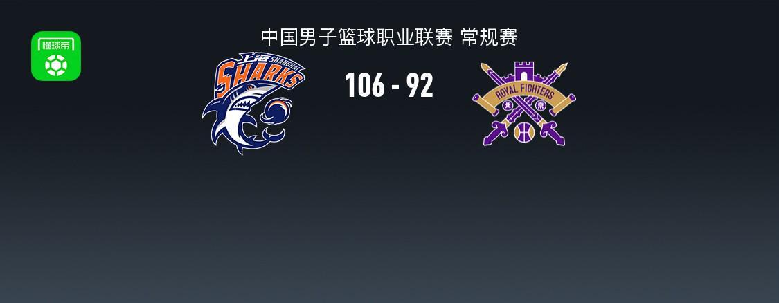 天博体育官方网站-上海106-92力克北控，洛夫顿24+10，里勒空砍32分